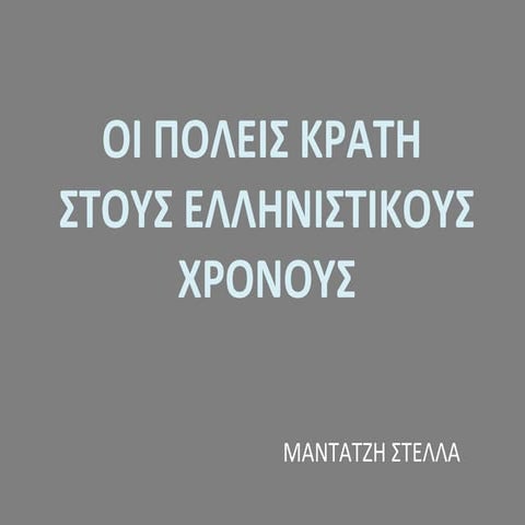 οι πόλεις κράτη στους ελληνιστικούς χρόνους 