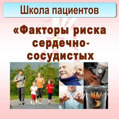 Факторы риска пациентам | PPT