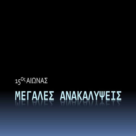 Μεγάλες ανακαλύψεις