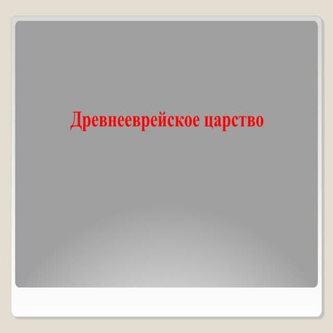 урок 19. древнееврейское царство