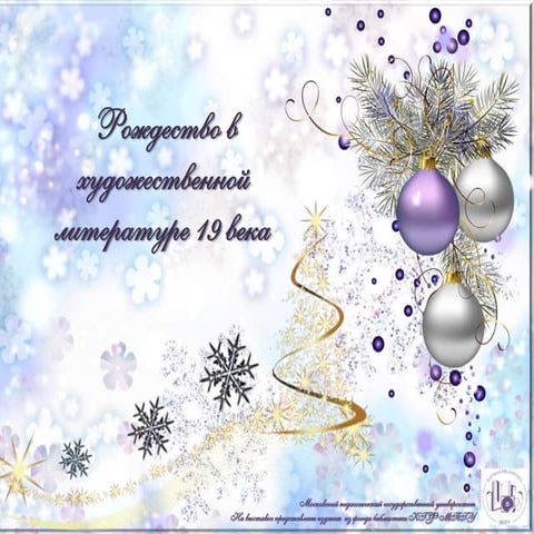 Рождество в художественной литературе 19 века