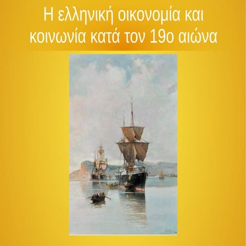 Γ ΓΥΜΝΑΣΙΟΥ ΜΑΘΗΜΑ 20 Η ελληνική οικονομία και κοινωνία κατά τον 19ο αιώνα