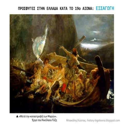  ΠΡΟΣΦΥΓΕΣ ΣΤΗΝ ΕΛΛΑΔΑ ΚΑΤΑ ΤΟ 19ο ΑΙΩΝΑ  ΕΙΣΑΓΩΓΗ