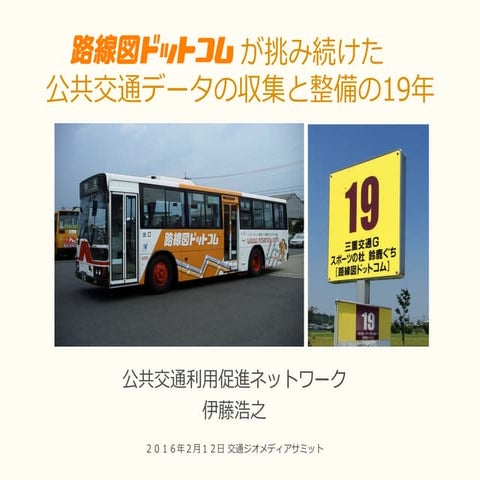 路線図ドットコムが挑み続けた公共交通データの収集と整備の19年