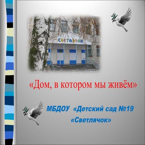 презентация мбдоу№19.ppt на мо 22 января 2014