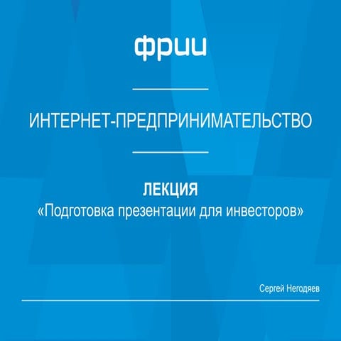 ФРИИ интернет предпринимательство - Подготовка презентации для инвесторов