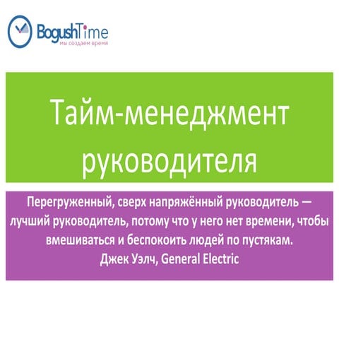 "Тайм-менеджмент руководителя: как все успеть" О. Долгова