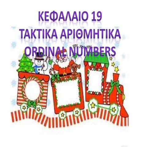 κεφ 19 τακτικοι αριθμοι   διπλα αθροισματα