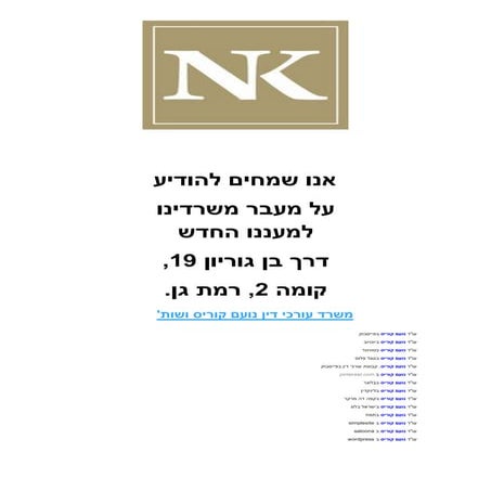 דרך בן גוריון 19 רמת גן עו"ד נועם קוריס 