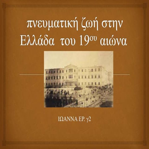 ΠΝΕΥΜΑΤΙΚΗ ΖΩΗ ΤΟΥ  19ος αι. ΣΤΗΝ ΕΛΛΑΔΑ