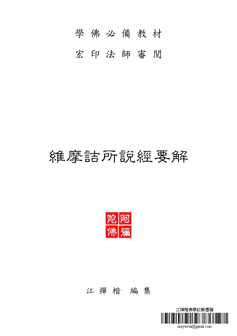 維摩詰所說經要解 維摩詰所說經要解