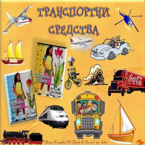 19. Транспортни средства - ОС, Анубис - В. П.