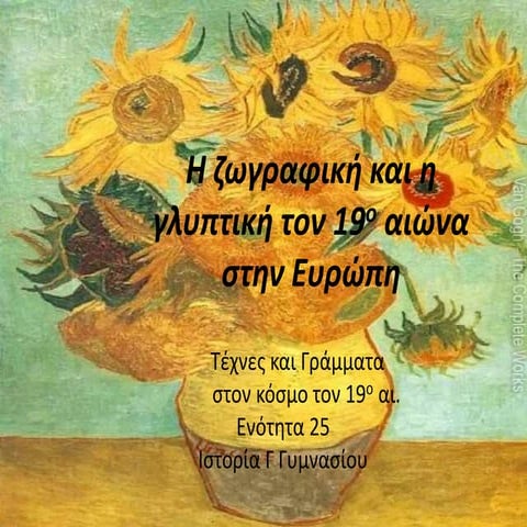 Ενότητα 25 Ιστορίας Γ Γυμνασίου: H ζωγραφική και η γλυπτική τον 19ο αιώνα στη...