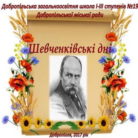 шевченківські дні       зош №19