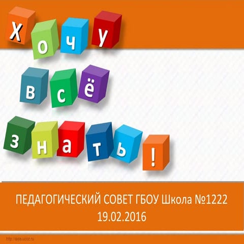педсовет 19.02.16