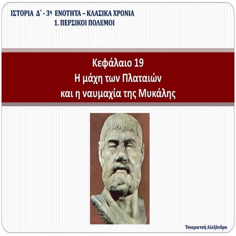 19. Η μάχη των Πλαταιών και η ναυμαχία της Μυκαλης (Δ΄) 