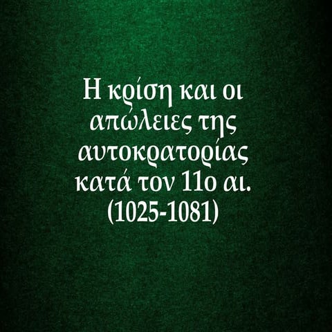 H κρίση και οι απώλειες της αυτοκρατορίας κατά τον 11ο αι.