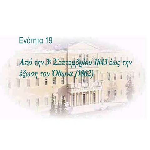 19. Όθων 1843 έως 1862