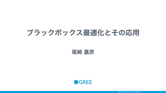 ブラックボックス最適化とその応用