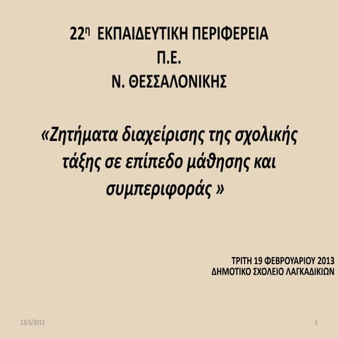ημεριδα 19 2-2013 λαγκαδασ