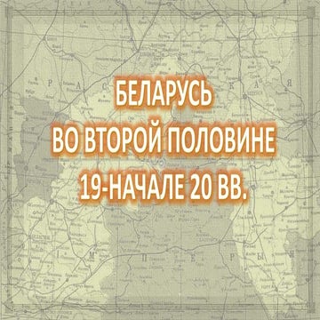 беларусь во второй половине 19 начале 20 вв | PPTX
