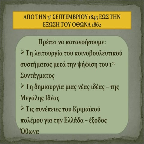 ενότητα 19η από το σύνταγμα ως την έξωση του όθωνα-2003