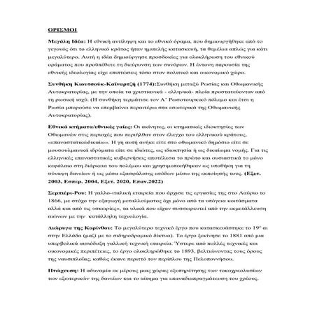 Ιστορικοί όροι Οικονομία 19ος αι..pdf