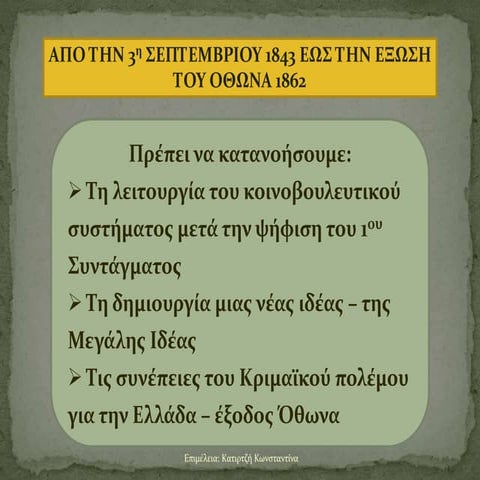 Ενότητα 19η-Από το σύνταγμα ως την έξωση του Όθωνα.pptx