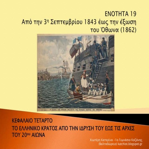 Ενότητα 19:  Από την 3η Σεπτεμβρίου 1843 έως την έξωση του Όθωνα (1862)