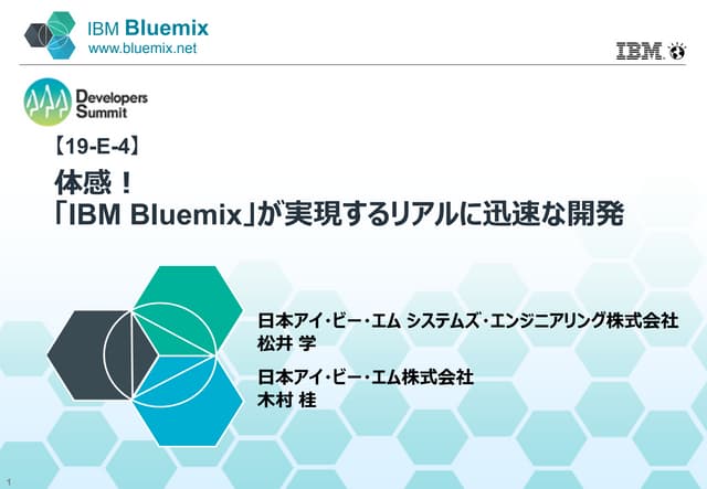 Developers Summit 2015 【19-E-4】 体感！...