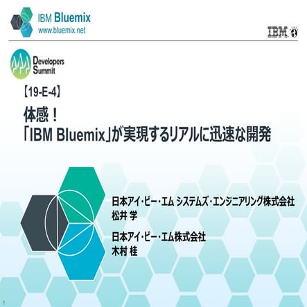 Developers Summit 2015 【19-E-4】 体感！「IBM Bluemix」が実現するリアルに迅速な開発 