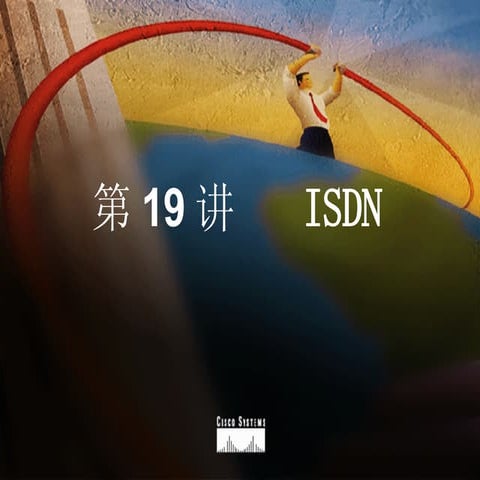 第19讲 Isdn