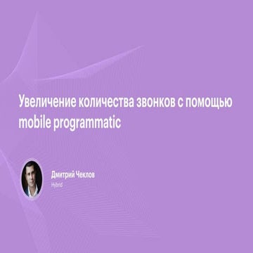 Hybrid. Увеличение количества звонков с помощью mobile programmatic