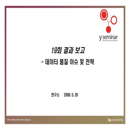투이컨설팅 제19회 Y세미나 : 설문결과