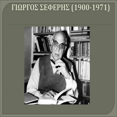 Γιώργος Σεφέρης (1900 1971)