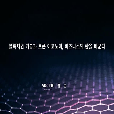 블록체인 기술과 토큰 이코노미, 비즈니스의 판을 바꾼다