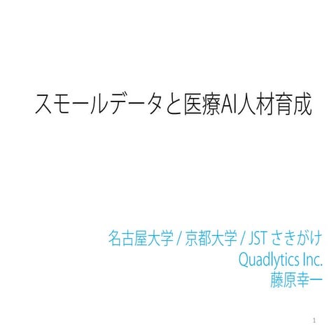 190210_DLLAB 医療×AIシンポジウム_名古屋大学 藤原幸一氏