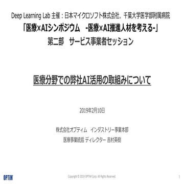 190210_DLLAB 医療×AIシンポジウム_株式会社オプティム 吉村英樹氏