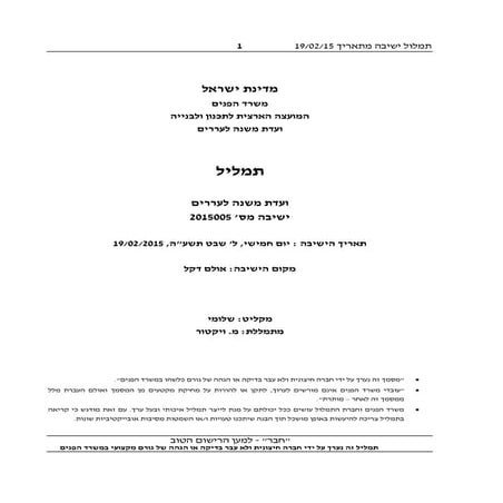 קרקעות הצפון תמליל וועדת המשנה לעררים מיום 19022015