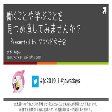 190223 働くことや学ぶことを見つめな直してみませんか #jd2019_i