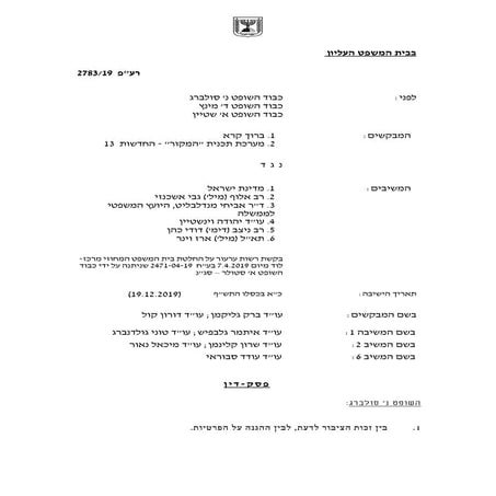 ברוך קרא ו"המקור" נגד מדינת ישראל, גבי אשכנזי ואח'