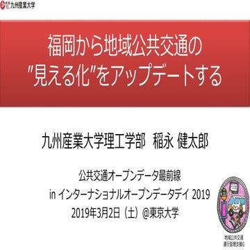 福岡から地域公共交通の”見える化”をアップデートする