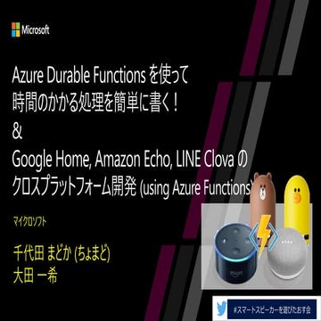 Google Home, Amazon Echo, LINE Clova クロス開発＆ Azure Durable Funcitons で時間のかかる処理...