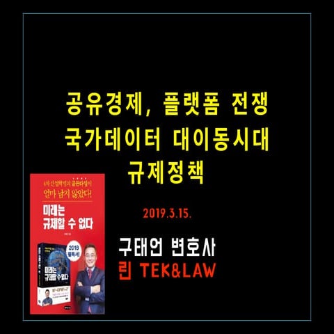 190315 공유경제, 플랫폼 전쟁, 국가데이터 대이동시대의 규제전략