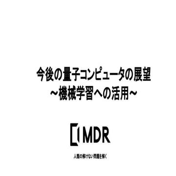190319量子機械学習