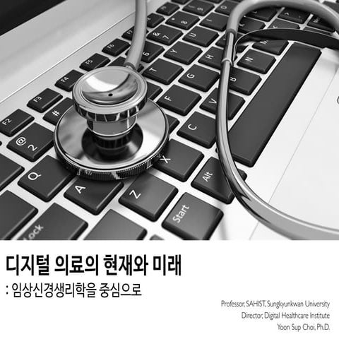 디지털 의료의 현재와 미래: 임상신경생리학을 중심으로