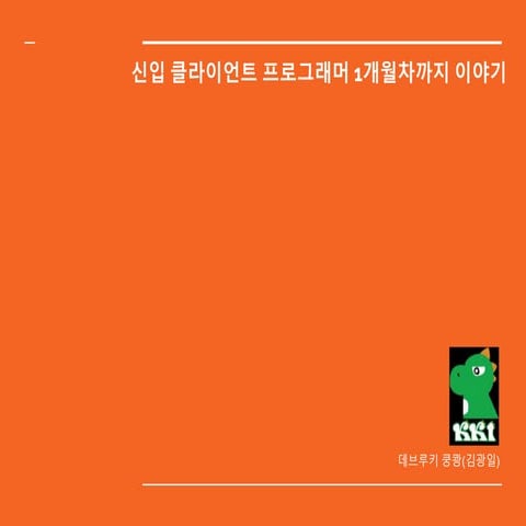 190406 신입 클라이언트 프로그래머 1개월차까지 이야기