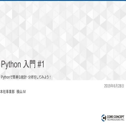 Pythonで簡単な統計･分析をしてみよう！