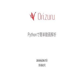 Pythonで簡単動画解析