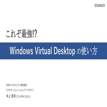 これぞ最強!? Windows Virtual Desktop の使い方